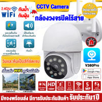 【รับประกัน1ปี】กล้องวงจรปิดกลางแจ้ง 5ล้านพิกเซล outdoor กันน้ำ การควบคุม PTZ กล้องวงจรปิดไร้สาย คืนวิสัยทัศน์สี CCTV  IP Camera Full HD 5MP อินเตอร์คอม