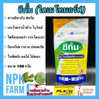 ไดเมโทมอร์ฟ 50% WG ซีกั้ม ขนาด 100 กรัม สารเดียวกับ ฟอรัม สารป้องกันและกำจัดโรคพืช ราน้ำค้าง ใบไหม้ ใบลาย ตากบ ตาเสือ เชื้อราต่างๆ ทุกชนิด