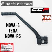 คันสตาร์ท Nova-S Nova125RS Tena อย่างหนา อย่างดี งานแท้ CCP โนวาr ทีน่า โนวาrs