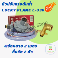 ชุดหัวปรับแรงดันต่ำ Lucky Flame L-336 + สาย 2 เมตร + กิ๊่บรัดสาย 2 อัน + ข้องอปิคนิค BP แปลงถังขนาด 4 กก.