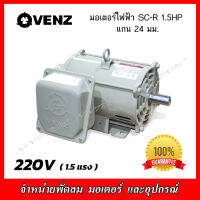 VENZ มอเตอร์ไฟฟ้า SC-R 1.5HP (1.5แรง) แกน24มม.