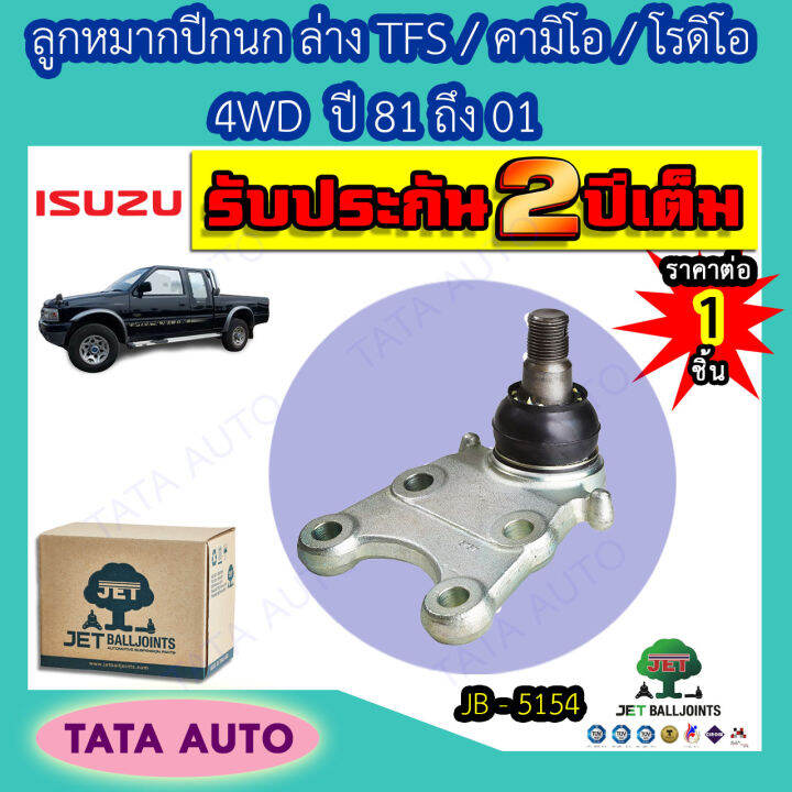 jetลูกหมากปีกนกล่าง-อีซูซุ-tfs-คามิโอ-โรดิโอ-4wdปี81-01-jb-5154