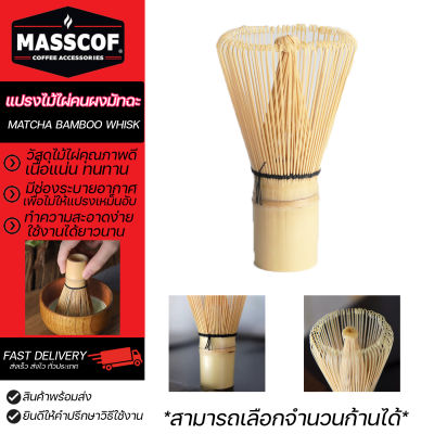 แปรงไม้ไผ่คนผงชาเขียวมัทฉะ matcha bamboo whisk มีให้เลือกจำนวนก้าน ทำความสะอาดง่าย SKU-850176-178