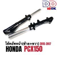 โช๊คหน้าpcx150 ชุดโช้คหน้าเดิม สีดำ รถรุ่นฮอนด้า พีซีเอ็กซ์150 ปี2015-2017 (ราคาต่อคู่) ชุดกระบอกโช้คพร้อมแกนโช้คหน้า เดิม สำหรับ PCX150