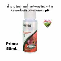 Seachem Prime (50ml.) น้ำยาปรับสภาพน้ำ ขจัดคลรีนและล้างพิษแอมโมเนีย ไม่ส่งผลต่อค่า pH