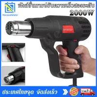 ปืนเป่าลมร้อน เครื่องเป่าลมร้อนHEAT GUN 2000Wใช้สำหรับฟิล์มหดบรรจุภัณฑ์ฟิล์มรถยนต์เพื่อดัดท่อพลาสติ