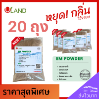 Uland Em powder 20 ถุง ดับกลิ่นห้องน้ำ ดับกลิ่นท่อ ดับกลิ่นขี้แมว บำบัดน้ำเสีย ลดกลิ่นทันที น้ำใสขึ้น ผลิตจากหัวเชื้อจุลินทรีย์ที่มีคุณภาพ