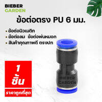 PU ข้อต่อพ่นหมอก ข้อต่อนิวเมติก ข้อต่อลม ข้อต่อตรง 6มม (1ชิ้น) PU BLUE Pneumatic Connector