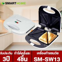 เครื่องทำแซนวิช Smart Home SW-13