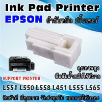 Vo หมึกสี -- ผ้าซับหมึก ปริ้นเตอร์ เอปสัน Epson L551 L550 L558 L451 L555 L565 WASTE INK TANK #ตลับสี  #หมึกปริ้นเตอร์  #หมึกสีเครื่องปริ้น