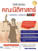 หนังสือ ติวเข้ม สอบตรง คณะนิติศาสตร์ มั่นใจเต็ม 100 เพิ่มความมั่นใจ ก่อนสอบ สั่งซื้อ หนังสือออนไลน์ กับ Book4us