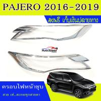 ครอบไฟหน้าโครเมี่ยม คิ้วครอบไฟหน้าโครเมี่ยม(Head Lamp Cover) สำหรับรถ MITSUBISHI ALL NEW PAJERO 2016-2019