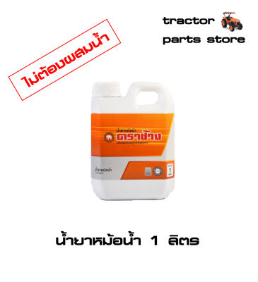 น้ำยาหม้อน้ำ ตราช้าง ขนาด 1 ลิตร Long Life Coolant 1 LT.