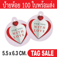 ป้ายห้อยสินค้า ป้ายแทคของขวัญ พิมพ์  For You With Love 100 ใบ กระดาษหนา 350 แกรม เคลือบพีวีซีด้านพรีเมี่ยมมาก ถูกและดีมีอยู่จริงส่งเร็วสายฟ้าแลบ