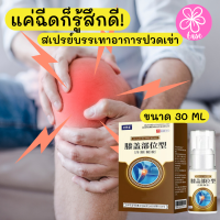 สเปรย์แก้ปวดหัวเข่า Knee pain relief spray  สเปรย์ยาแผนจีนแก้ปวด