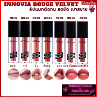 Innovia Rouge Velvet อินโนเวีย รูจ เวลเวท เรียบเนียน ติดทน สดชัด Lipstick ลิปติก ลิปแมทซ์ เนื้อแมตต์ ลิปเนื้อแมท กำมะหยี่ แมทซาติน สีฮิต สีนิยม สีสวย