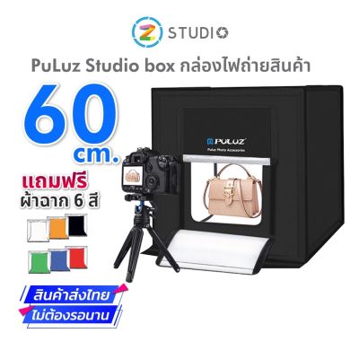 PULUZ Studio box 60x60 CM ตู้ถ่ายรูปสินค้า กล่องไฟถ่ายรูป ตู้ถ่ายภาพ กล่องถ่ายรูป Lightbox Lightroom กล่องถ่ายภาพ ตู้สตูดิโอถ่ายภาพ