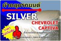 ผ้าคลุมรถ Silver Chevrolet Captiva ปี 2007 - 2015