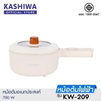 KASHIWA คาชิว่า หม้ออเนกประสงค์ รุ่น KW-209 กระทะไฟฟ้า หม้อสุกี้ หม้อต้ม ผัด แกง ทอด *รับประกัน 1 ปี* มอก.1509-2547