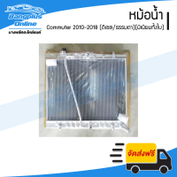 หม้อน้ำ Toyota Hiace Commuter 2010/2011/2012/2013/2014/2015/2016/2017/2018 (คอมมิวเตอร์)(เครื่องดีเซล/เกียร์ธรรมดา)(อลูมิเนียมทั้งใบ) - BangplusOnline