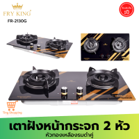 ส่งฟรี FRY KING รุ่น FR-2130G เตาแก๊สแบบฝังหน้ากระจก 2 หัวเตา แบบทองเหลืองรมดำคู่