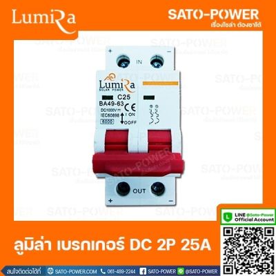 LUMIRA เบรคเกอร์ ไฟฟ้ากระแสตรง 2P25A 1000Vdc Circuit breaker MCB มาตรฐาน IEC60898 เบรกเกอร์ DC เครื่องมือวัดทางไฟฟ้า 2 ช่อง