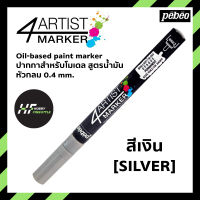 ปากกา มาร์คเกอร์สูตรน้ำมัน 4ARTIST สีเงิน SILVER หัวกลม 4 มม. 4ARTIST MARKER for plastic model