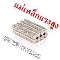 แม่เหล็กแรงดึงดูดสูง 4x2มิล แม่เหล็ก Magnet Neodymium 4x2mm แม่เหล็กแรงสูงกลมแบน 4mm x 2mm แรงดูดสูง ติดแน่น ติดทน 4*2mm พร้อมส่ง