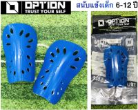 OPTION สนับแข้งออฟชั่น สำหรับเด็ก รุ่น V1. JUNIORS SHINGUARD