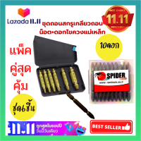 ?แพ็คคู่สุดประหยัดถอดน๊อตเสีย +ดอกไขควงแม่เหล็กspider65mm(10ดอก) ถอนน็อต ถอดน็อต หัวหัก หัวแตก หัวบาน หัวขาด ไขควง ไขไม่ออก?