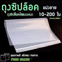 ?ฟรี ค่าส่ง? ถุงซิปล็อคใส ถุงซิปล็อค ziplock ถุงซิป ซิปใส หนา ซิปแน่น คุณภาพดี ถุงซิปล็อคใส ถุงซิป ซิปล็อค ซองซิปถุงซิปล้อคใส่ยา