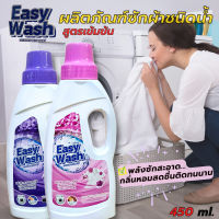 Easy Wash ผลิตภัณฑ์ซักผ้าชนิดน้ำ สูตรเข้มข้น (450ml.) ขจัดคราบฝังแน่นได้อย่างหมดจด ผ้าหอมสดชื่นยาวนานตลอดทั้งวัน (มี 2 กลิ่น)