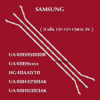 หลอดLEDแบล็คไลท์ซัมซุง  รุ่นUA40EH5000R/UA40EHxxxx/HG40AA570/UA40H4200AK/UA40H5303AK ( 3 เส้น 13+12+13 ดวง 3V )สินค้าใหม่