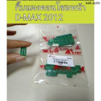 กิ๊บแผงคอนโซลหน้า D-max 2012 อะไหล่รถ