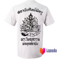 Cs 2022เสือยืด เสื้อคอกลม เสื้อเด็กช่าง พระวิษณุกรรม สถาบันศิษย์มีครู กูเด็กช่าง เสื้อผ้าแฟร์ชั่น สำหรับ ผู้ชาย และ ผู้ห