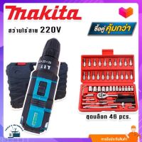 MAKITA สว่านไร้สาย 220V + ชุดบล็อก 49 pcs.