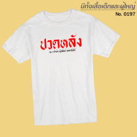 เสื้อยืด สกรีน ปวดหลัง สีขาว เสื้อผ้าหนา นุ่ม ใส่สบาย ได้ทั้งผู้ชาย และผู้หญิง No.0197