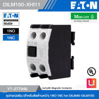 EATON DILM150-XHI11 อุปกรณ์เสริม (สำหรับติดด้านหน้า) 1NO 1NC for DILM40-DILM150 รหัส Y7-277946 สั่งซื้อได้ที่ร้าน Uelectric