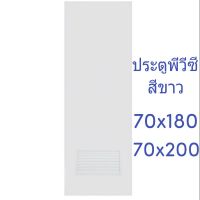 ( โปรโมชั่น++) คุ้มค่า ประตูพีวีซี ประตูห้องน้ำ บานPVC ขนาด 70x180 // 70x200มีเกล็ดระบายด้านล่าง มีมอก. ออเดอร์ละ 1บาน/ชุด ราคาสุดคุ้ม อุปกรณ์ สาย ไฟ ข้อ ต่อ สาย ไฟ อุปกรณ์ ต่อ สาย ไฟ ตัว จั๊ ม สาย ไฟ