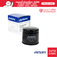 กรองน้ำมันเครื่อง AISIN  SUZUKI SWIFT / APV / CARRY / CIAZ / ERTIGA  [OFLAZ-4125]