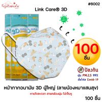 * 100 ชิ้น * Link Care หน้ากากผู้ใหญ่ ลายหมา ???????? 3D หน้ากากอนามัย ป้องกัน PM2.5 ลิ้งค์แคร์ 3D Mask แมสผู้ใหญ่ น้องหมาแสนสุข