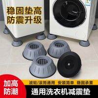 Washing machine foot pad washing machine shock-absorbing non-slip anti-shock mat pad height increase moisture-proof refrigerator wave wheel roller base