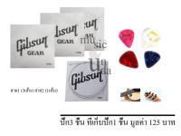 สายกีต้าร์ ไฟฟ้า,โปร่ง Gibson(แบบแยกสาย)(สาย1 0.12 3 ชิ้น )(สาย 2 0.16,1ชิ้น) + ปิ๊ค 3 ที่เก็บปิ๊ก1 ชิ้น