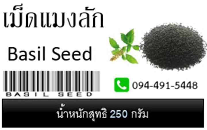 เม็ดแมงลัก-basil-seed-ใหม่-สะอาด-ปลอดภัย-สมุนไพรสุขภาพดี-ขนาด-250-กรัม