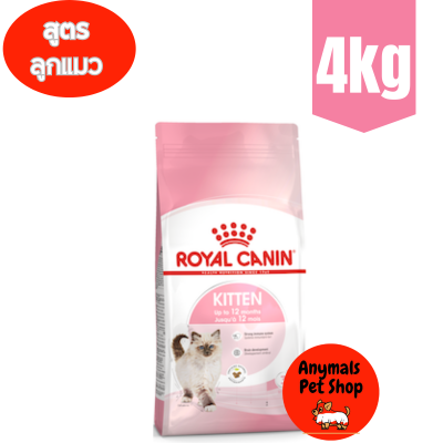 Royal Canin Kitten อาหารลูกแมว อายุ 4-12 เดือน 4 กิโล