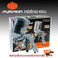 กาพ่นสีกาบน PUMPKIN  PTT-W71G (31835) 400CC หัวฉีดมาตราฐาน 1.5มม. หัวปรับหมุนได้ 360องศา กาพ่นสามารถตั้งปริมาณแรงดันลมออก ปริมาณสีที่พ่น และสามารถปรับหัวพ่นตามต้องการ