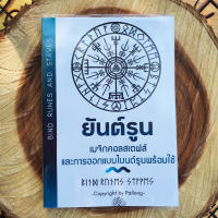 หนังสือ "ยันต์รูน" เมจิกคอลสเตฟส์และการออกแบบไบนด์รูนพร้อมใช้ Bind Runes and Staves