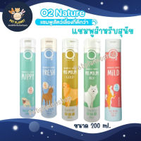 O2 nature Dog แชมพู สำหรับสุนัข ปลอดภัย ไร้สารเคมี กลิ่นหอมนาน มี 5 สูตรให้เลือก ขนาด 200 ml.