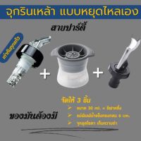 จุกรินเหล้า จุกเทเหล้าแบบหยุดเอง จุกรินเหล้า30ml + จุกอุดโซดา จุกอุดเบียร์ เก็บความซ่าได้นาน + แม่พิมพ์น้ำแข็งทรงกลมก้อนใหญ่6cm.1set 3ชิ้น