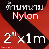 Nylon hook-and-loop fastener เทปตีนตุ๊กแก เมจิกเทปไนลอน เกรดA หน้ากว้าง 2 นิ้ว ยาว 1 เมตร  สีดำ  ด้านหนามอย่างเดียว